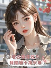 老公隱瞞收入，我隱瞞十萬隻羊