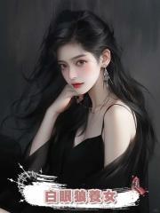 白眼狼養女