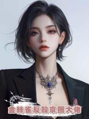 金絲雀反殺京圈大佬