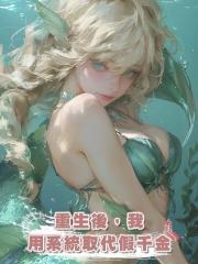 重生後，我用系統取代假千金