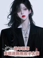過年回家高鐵遇到熊孩子大媽
