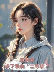 死對頭成了我的「二手貨」