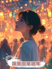 讓我回家過年