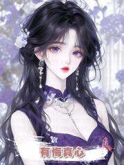 有悔真心