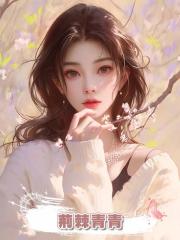 荊棘青青