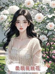 柔弱菟絲花