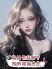 婆婆偷我鐲子給弟妹當三金，弟妹結婚後，我才說鐲子是假的