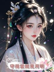 守得雲開見月明，