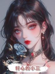 好心的小三