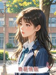 奇葩情侶