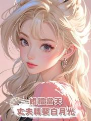 婚禮當天，丈夫轉娶白月光