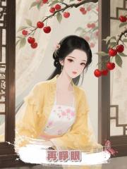 再睜眼，陸小將軍中情毒剛被抬回，逃，他的死活和我無關