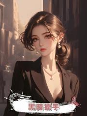 黑暗獵手