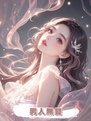 男人無雙
