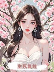 生死急救