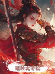 戰神太子妃
