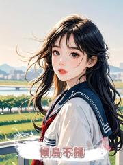 候鳥不歸