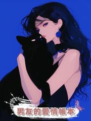 男友的愛情帳本