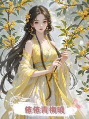 依依青梅曉