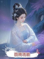 四時清歡