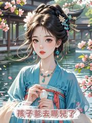 孩子爹去哪兒了