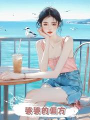婆婆的偏方