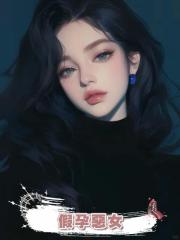 假孕惡女