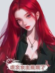 虐文女主擺爛了