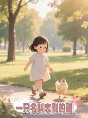 一隻名叫志剛的雞