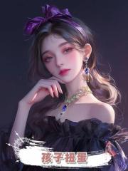 孩子扭蛋